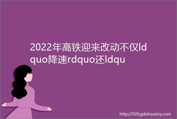 2022年高铁迎来改动不仅ldquo降速rdquo还ldquo降温rdquo其中原因很简单